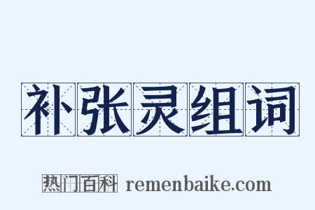 补张灵组词是什么意思的图片